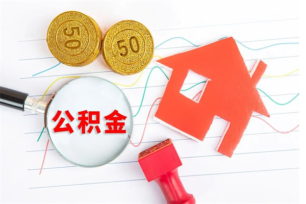 鄄城离职后可以取公积金吗（离职后能取住房公积金吗）