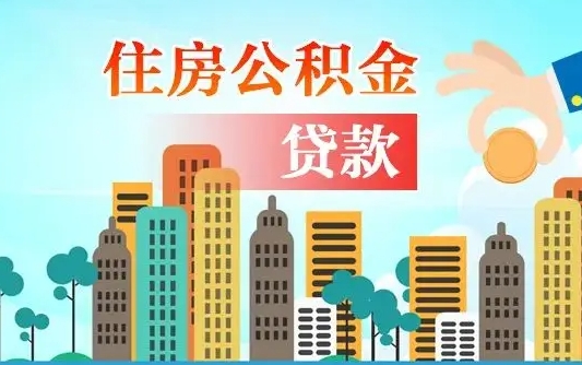 鄄城代提个人住房公积金（代提住房公积金犯法不）