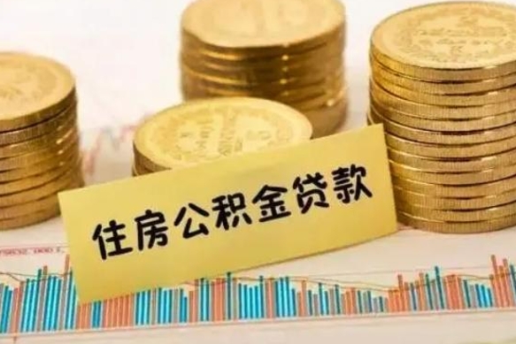 鄄城离职了取住房公积金（离职了住房公积金提取）