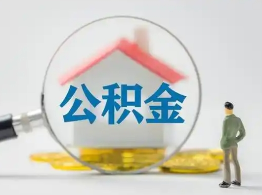 鄄城离职后可以取公积金吗（离职后能取住房公积金吗）